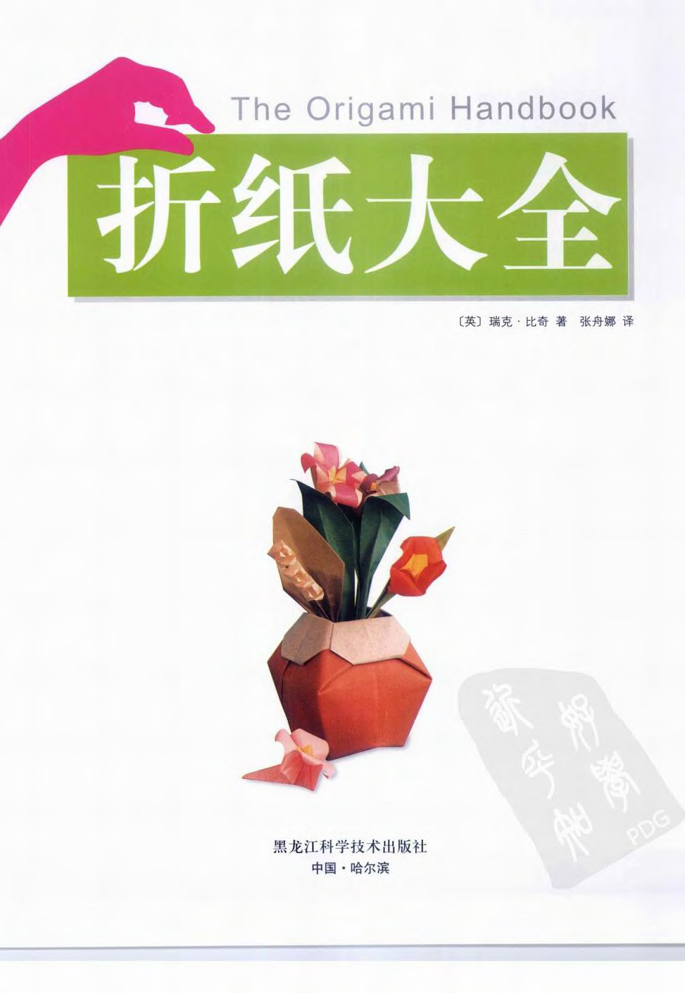 ֽ鼮־أ[] ֽȫThe Origami Handbook.棩